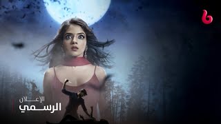 إعلان تشويقي | الرومانسية الرعب والغموض يجمعان ياش وتشيكي  في مسلسل #عاشق_أنا على mbc bollywood