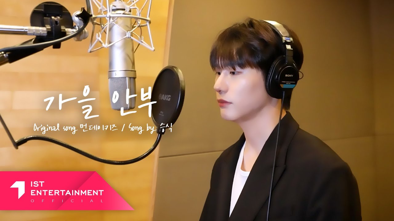 승식 (SEUNGSIK) - 가을 안부 (When Autumn Comes) (COVER)