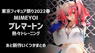 【東京フィギュア祭り2022春 展示】ミメヨイ ブレマートン 熱々トレーニング 1/7スケール フィギュア + これからの新作いくつかまとめてみた