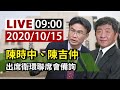 【完整公開】LIVE 陳時中、陳吉仲 出席衛環聯席會備詢