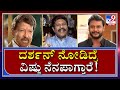 ಕೆಟ್ಟದ್ದನ್ನ ಹೇಳಿದ್ರೆ Darshan ಕಿವಿನೇ ಕೋಡೋದಿಲ್ಲ. ಅದು ದೊಡ್ಡ ಗುಣ | Mimicry Dayanand