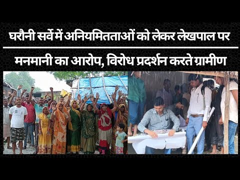 घरौनी सर्वे में अनियमितताओं को लेकर लेखपाल पर मनमानी का लगाया आरोप, विरोध प्रदर्शन करते ग्रामीण