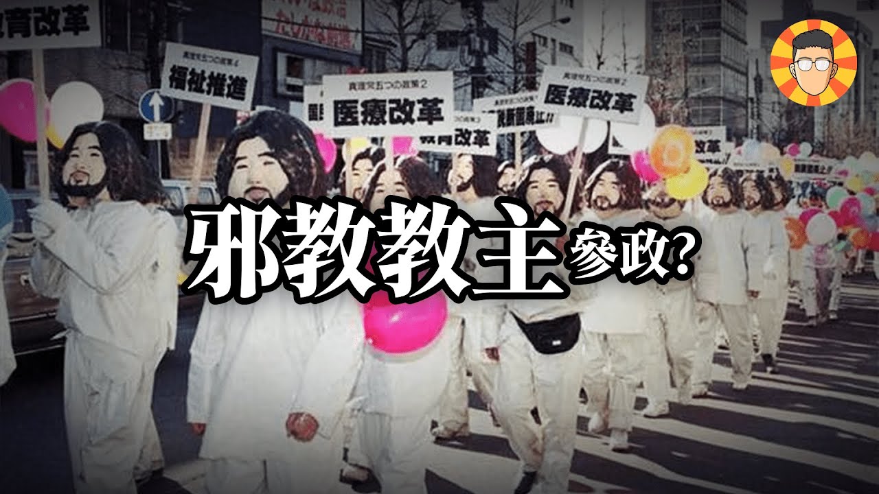 這個政黨背後的邪教教主，如何毀滅一個國家？【麻原彰晃】