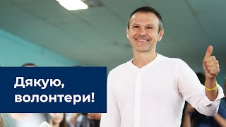 Святослав Вакарчук: &quot;Дякую волонтерам&quot;