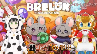 【ネタバレ注意！！】丑ノイル、ねずみになる！　ノイル・レオニティア視点【BRELOK -ねずみたちの脱出-】