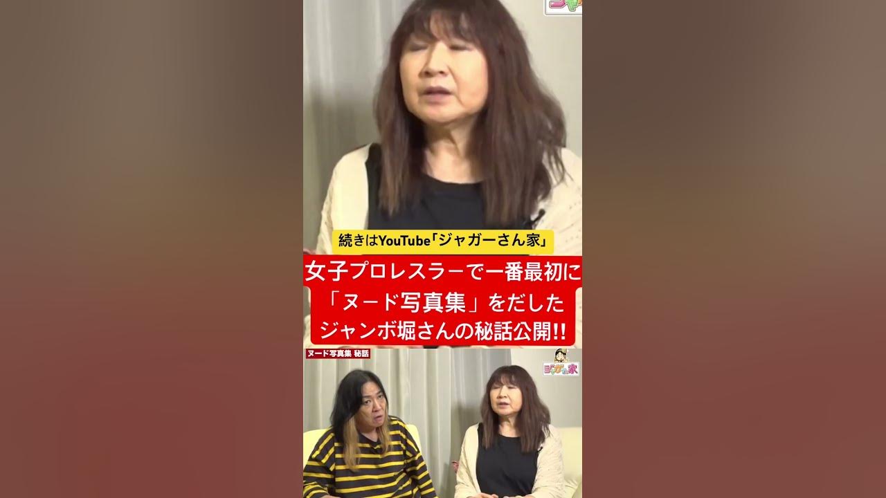 ジャガー横田　ヌード 女子プロレスラーで一番最初に｢ヌード写真集」を出したジャンボ堀さんの秘話公開！#ジャガー横田 #ジャンボ堀 #極悪女王 #全女 #プロレス -  YouTube