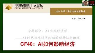「CF40」20260727：AI尚未显著提升全要素生产率，但已实质性加剧贫富分化和就业转移，科技巨头面临AI资本开支的囚徒困境，叠加算力硬件的高速折旧特性和金融杠杆，将加剧经济波动