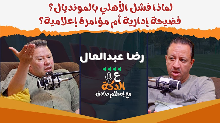 الأهلي بين الشماتة والحقيقة المره I رضا عبد العال يكشف لماذا فشلت القلعة الحمراء في المونديال!