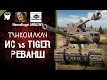 ИС против Tiger. Реванш - Танкомахач №100 - от ARBUZNY и Necro Kugel [World of Tanks]