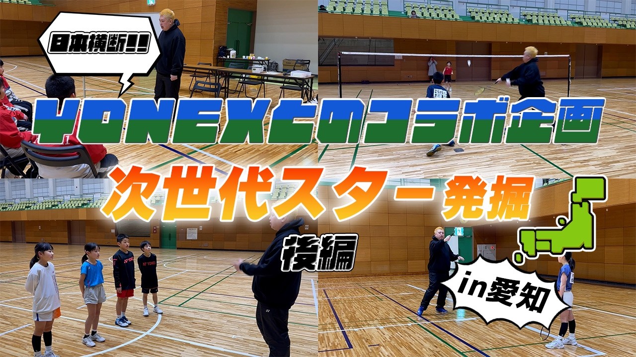 The next generation star is you!] Collaboration project with YONEX