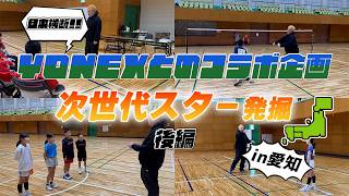 The next generation star is you!] Collaboration project with YONEX