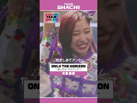 2022年2月16日発売 「TEAM」（大黒柚姫盤）特典映像「ONLY THE HORIZON ～推しカメ！パシフィコ！～」  告知ティザー【Announcement Teaser】#shorts / TEAM SHACHI【公式】 のサムネイル