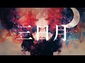 COVER 三日月 絢香 Covered By 重音テト Synthesizer V AI 