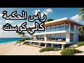 تفاصيل مشروع كالي كوست الساحل الشماليDetails Of The Cali Coast North راس الحكمه Coast Project