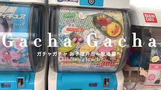 ガチャガチャ お子様弁当牧場編　Capsule toys ~ Children's lunch〜