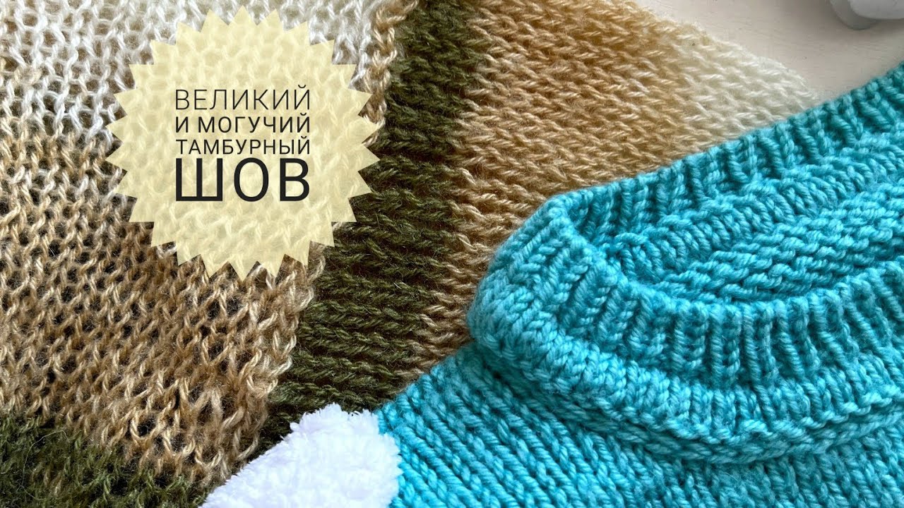 Шов, который может ВСЁ Как делать тамбурный шов и для чего он нужен ...