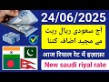 saudi riyal rate today | riyal rate aaj ka | riyal rate india pakistan bangladesh nepal | سعودی ریال