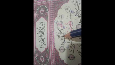 هجاء سوره الفاتحه (ايه واحد)