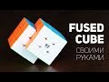Fused Cube / Своими Руками