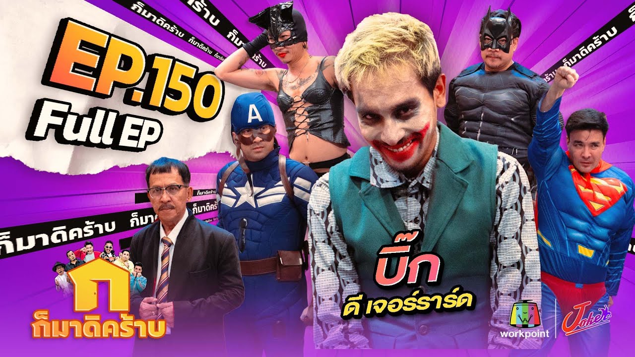 ก็มาดิคร้าบ | EP. 150 | บิ๊ก ดี เจอราร์ด | 11 ก.พ. 67 Full EP