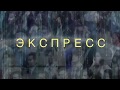 Экспресс ("Кто я?")