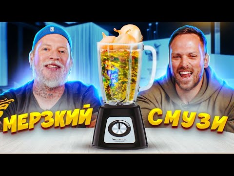 Несовместимая Еда В Блендер! Мерзкий Смузи Челлендж 2!