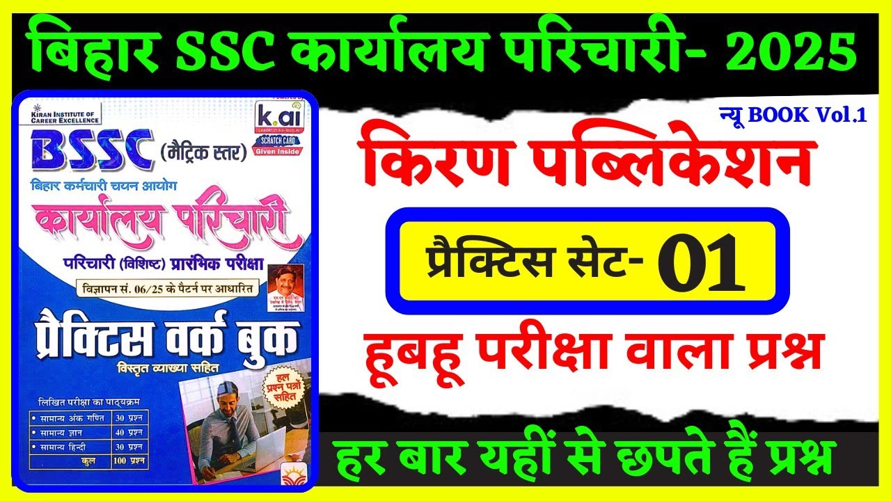बिहार SSC कार्यालय परिचारी🔥#किरण Set - 01🔥#biharssc #bssc #बिहार_SSC_नई _भर्ती_2025
