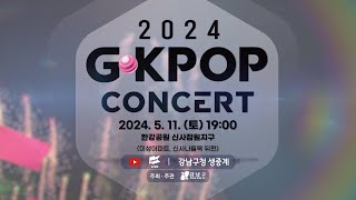 [Teaser] 2024 G-KPOP CONCERT | 다이나믹듀오 장민호 빅마마 넬 멜로망스 정다경