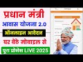 pm awas yojana online apply 2025 | pm awas yojana online registration | pm awas form kaise bhare