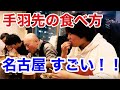 名古屋の人の手羽先の食べ方がすごい！？