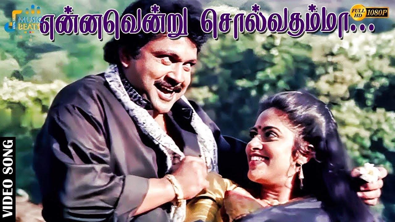 என்னவென்று சொல்வதம்மா வஞ்சிஅவள் பேரழகை......| Prabhu | Ilaiyaraaja | Meena | Nadhiya | Music Beats