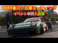 【ワンデー香川】必見！ゴリゴリ擦らせて出入りるする旧車♡2021年4月最新版