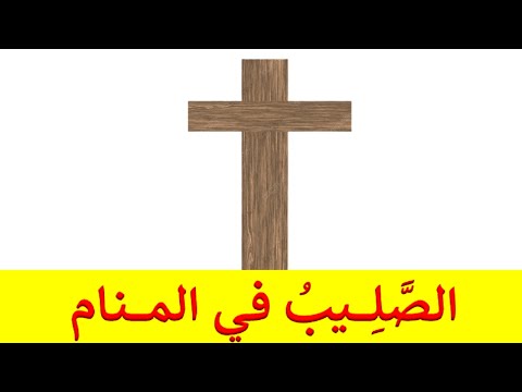 فيديو: لماذا حلم الصليب في المنام