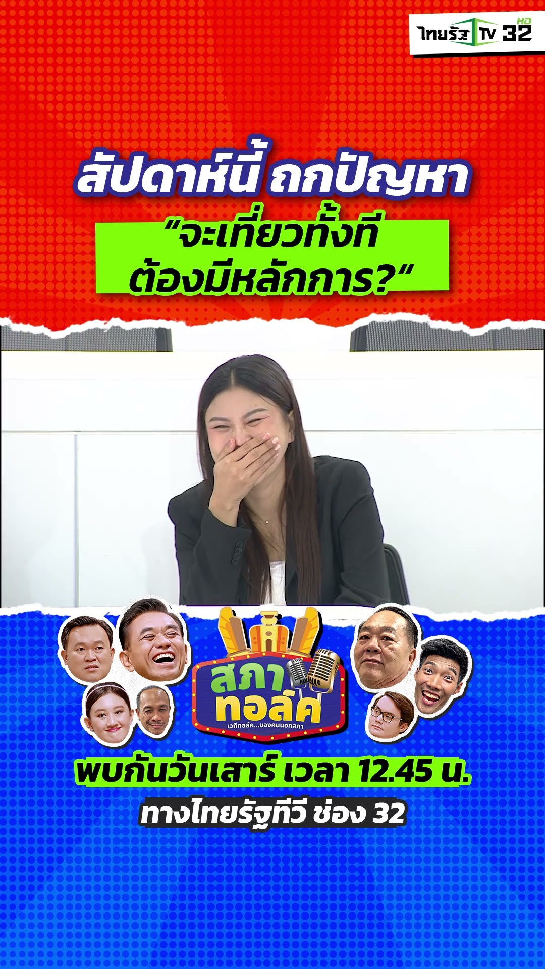 สัปดาห์นี้ สภาทอล์คพร้อมถก “จะเที่ยวทั้งที ต้องมีหลักการ”