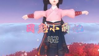第42集 #逆水寒妈生江湖 #古风动漫剧