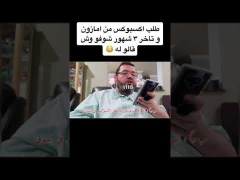 طلب اكسبوكس من امازون وتأخر ٣ شهور تعال شوف وش قلو له