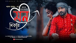 Pagol Hasan || মন শিকারি || Mon Shikari || Official Lyrical Video || Shawon Production