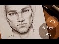 تعلم الرسم بالرصاص : كيف ترسم بورتريه رجل كامل للمبتدئين