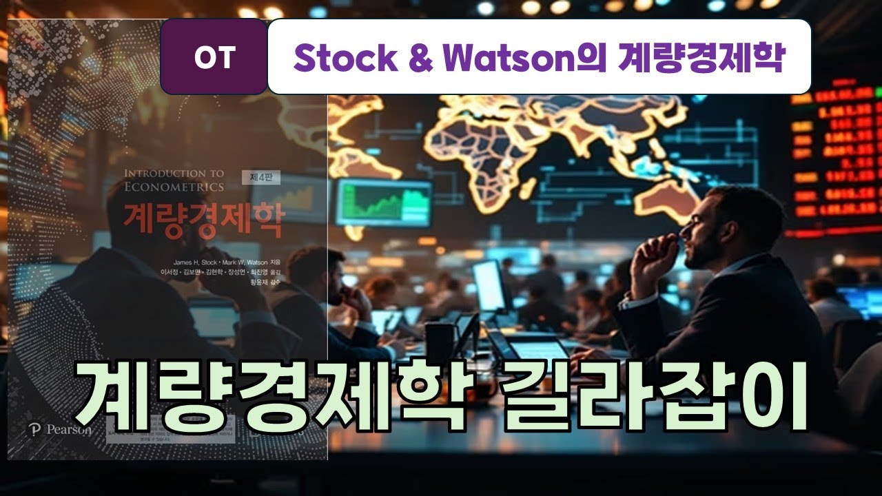 [스탁 계량경제 1] 스탁 & 왓슨 계량경제학 길라잡이