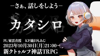 新クトゥルフ神話TRPG【カタシロ】PL：東雲青霞 #セイシロ