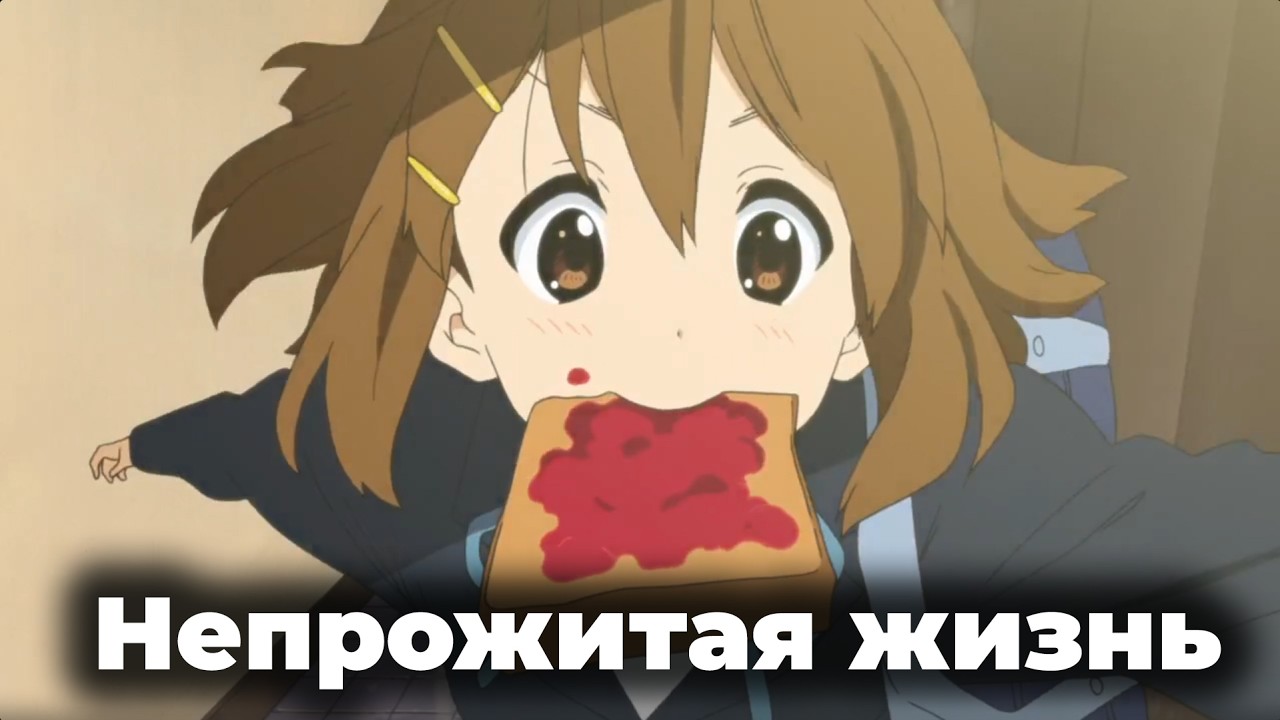 Непрожитая жизнь и аниме