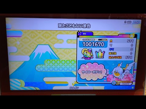 【太鼓の達人 ニジイロver.】見たこともない景色(裏) 全良