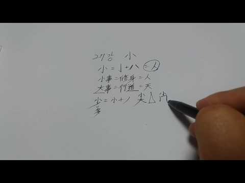『하늘을 품은 한자, 주역으로 풀다』 제27강 - 작을 소 / 임병학 교수
