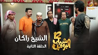 مسلسل شباب البومب 12 - الحلقه الثانية ' الشيخ راكان ' 4K