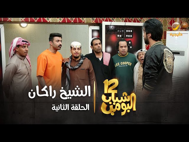 مسلسل شباب البومب 12 - الحلقة الثانية  الشيخ راكان  4K class=