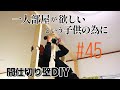 #45【DIY】12畳の部屋を仕切る間仕切り壁の作り方【下地編】セルフリノベーション