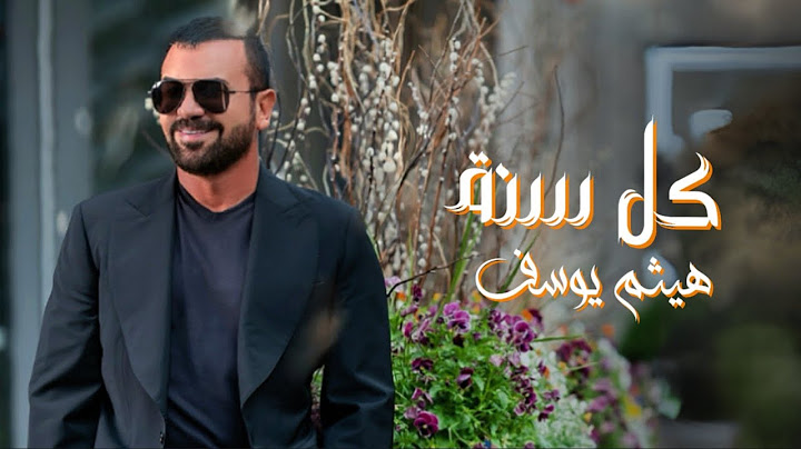 هيثم يوسف - كل سنة وانت حبيبي