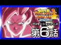 【SDBH★時の界王神編6話】新たなる暗黒王襲来！恐怖の決戦開幕！【スーパードラゴンボールヒーローズ プロモーションアニメ】