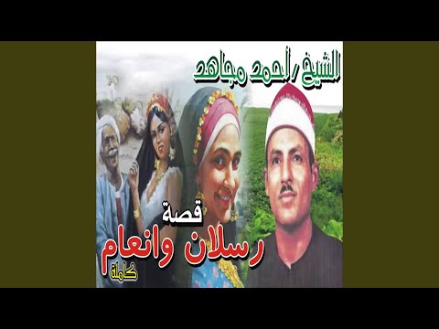 قصه رسلان و انعام الجزء الاول