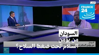 السودان: من يؤمن السلام تحت ضغط السلاح؟ • فرانس 24